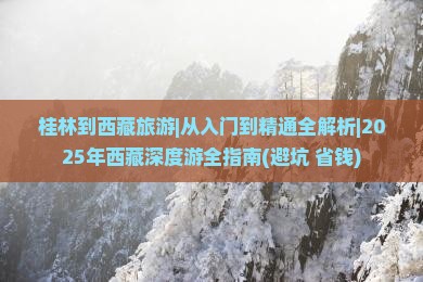 桂林到西藏旅游