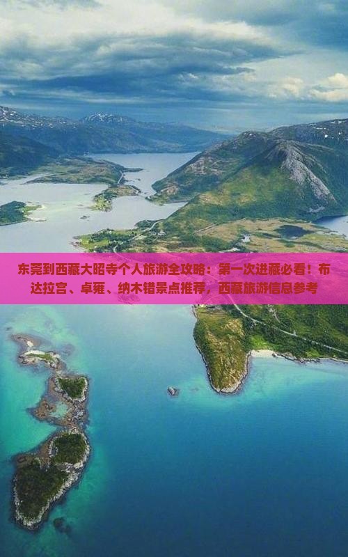 东莞到西藏大昭寺个人游