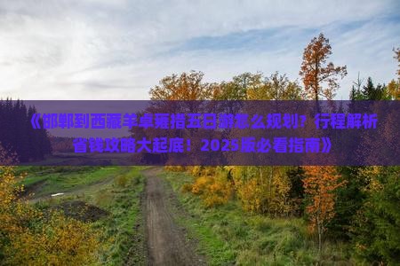 邯郸到西藏羊卓雍措五日游