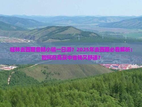 桂林去西藏鲁朗小镇一日