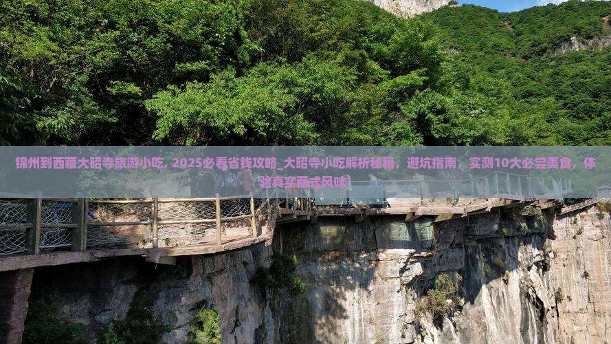 锦州到西藏大昭寺旅游小吃