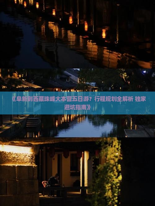 阜新到西藏珠峰大本营五日游