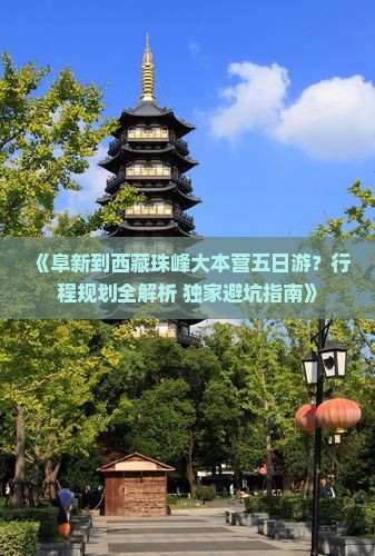 阜新到西藏珠峰大本营五日游