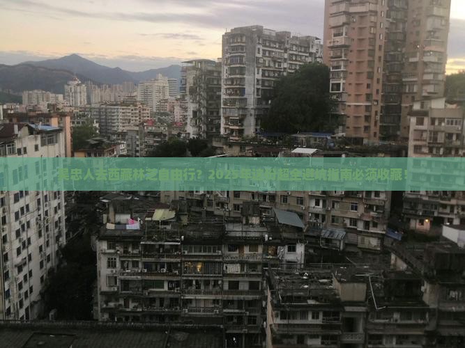吴忠到西藏林芝自由行