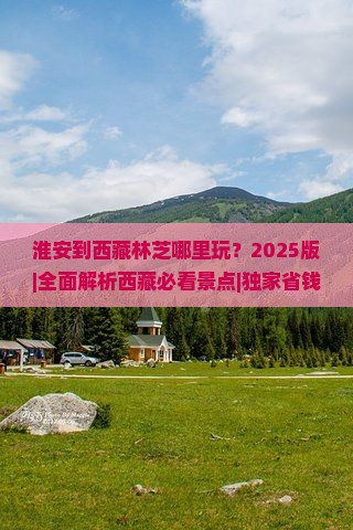 淮安到西藏林芝哪里玩