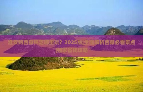 淮安到西藏林芝哪里玩