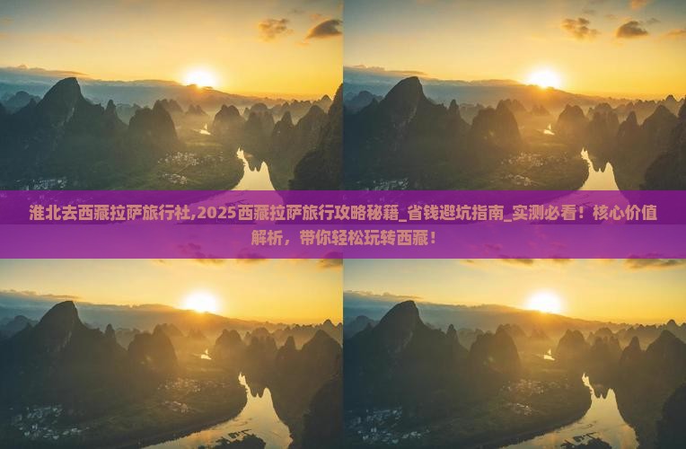 淮北去西藏拉萨旅行社