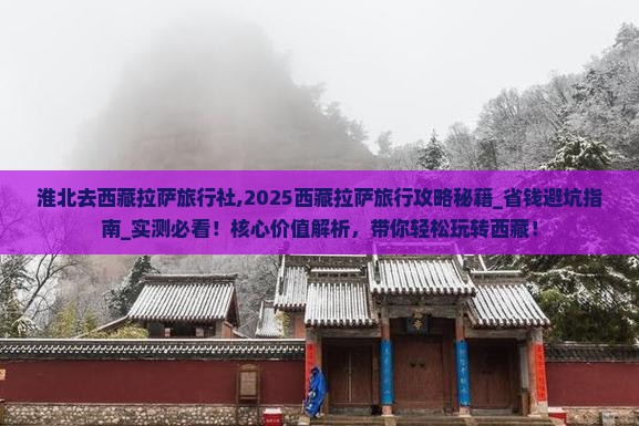 淮北去西藏拉萨旅行社