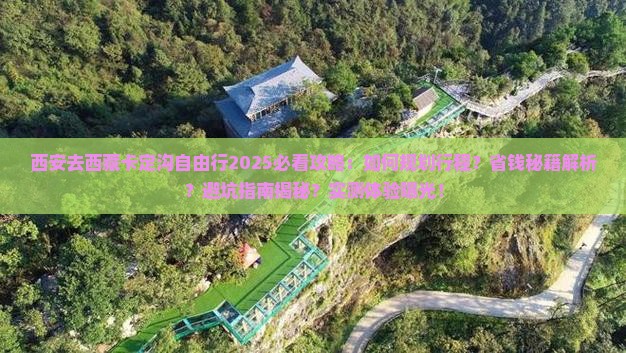 西安去西藏卡定沟自由行