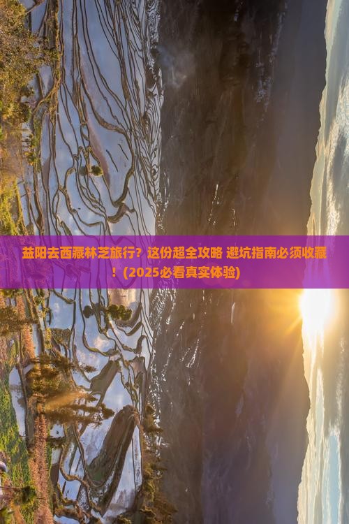益阳到西藏林芝旅行社
