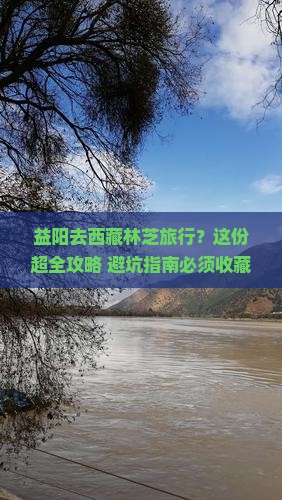 益阳到西藏林芝旅行社