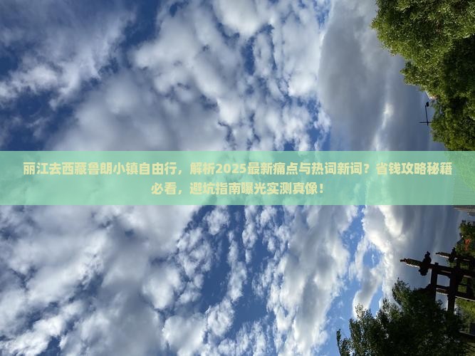 丽江去西藏鲁朗小镇自由行