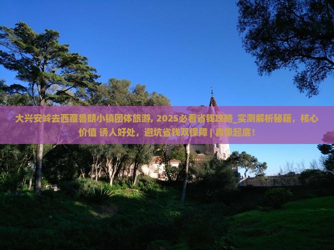 大兴安岭去西藏鲁朗小镇团体旅游