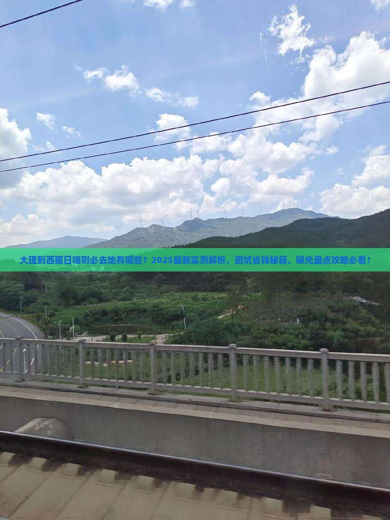 大理到西藏日喀则必去地