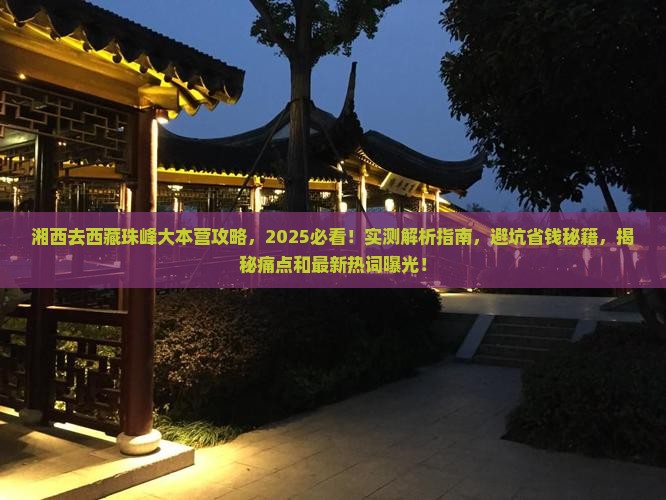 湘西去西藏珠峰大本营攻略