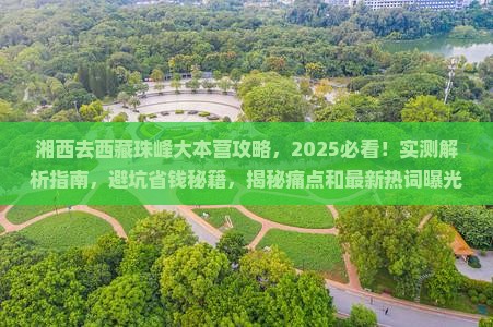 湘西去西藏珠峰大本营攻略