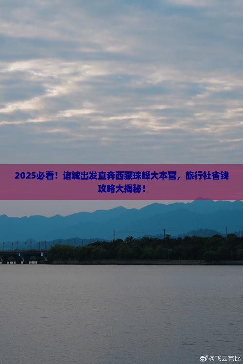 诸城到西藏珠峰大本营旅行社