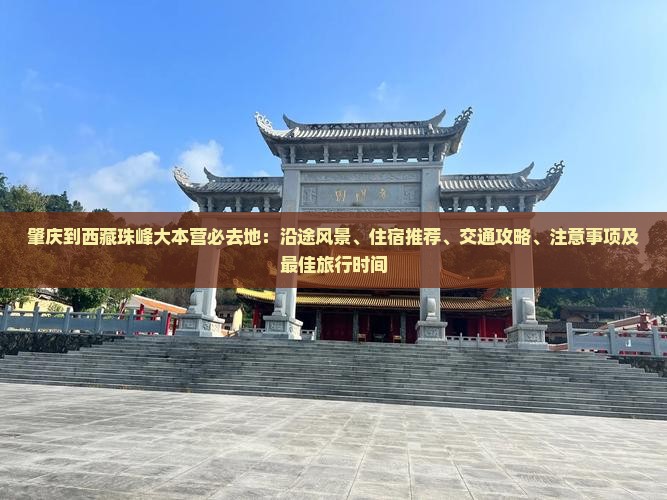 肇庆到西藏珠峰大本营必去地