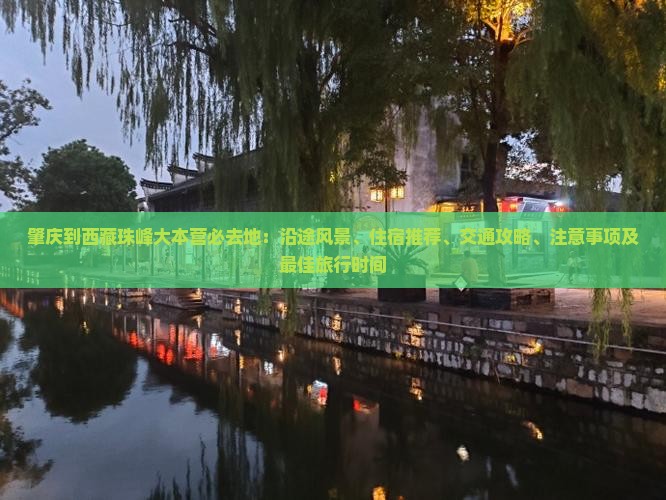 肇庆到西藏珠峰大本营必去地