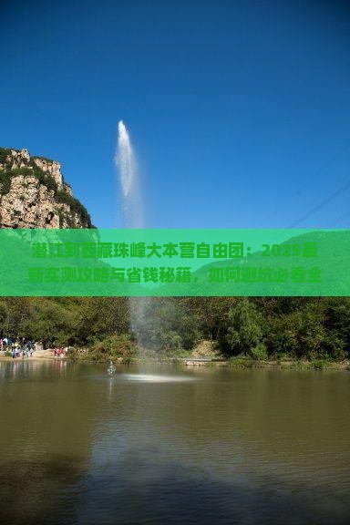 潜江到西藏珠峰大本营自由团