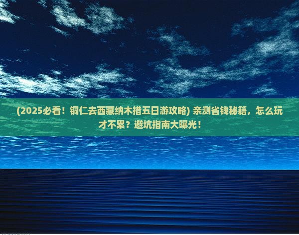 铜仁去西藏纳木措五日游
