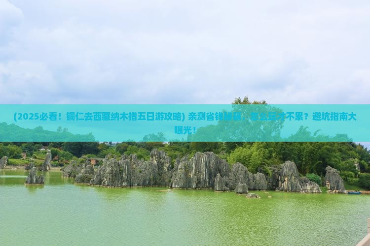 铜仁去西藏纳木措五日游