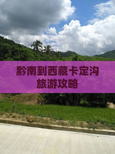 黔南到西藏卡定沟大型旅游团