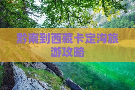 黔南到西藏卡定沟大型旅游团