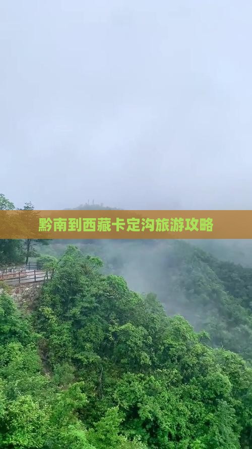 黔南到西藏卡定沟大型旅游团