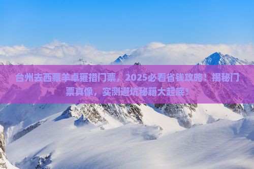 台州去西藏羊卓雍措门票