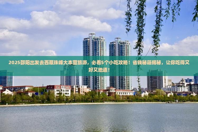 邵阳去西藏珠峰大本营旅游小吃