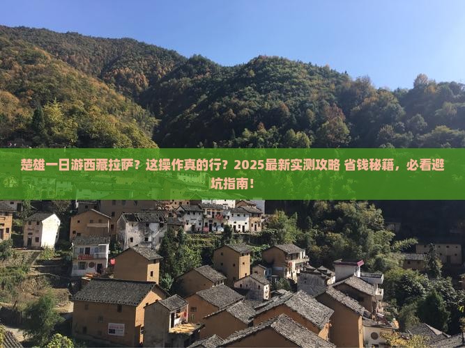 楚雄去西藏拉萨一日