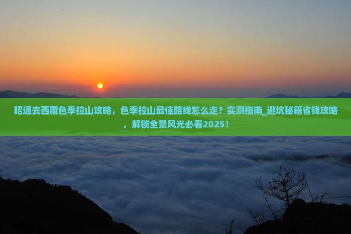 昭通去西藏色季拉山攻略