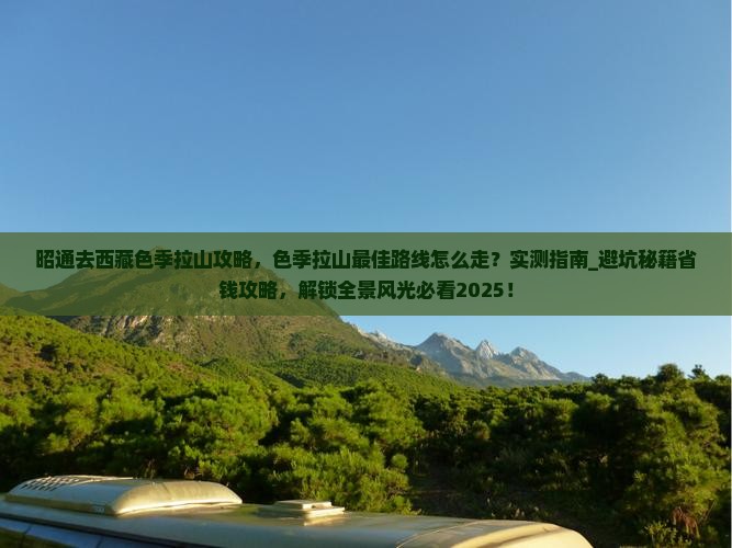 昭通去西藏色季拉山攻略