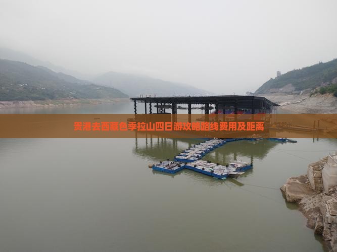 贵港去西藏色季拉山四日游