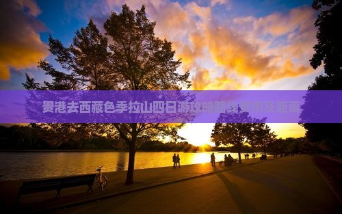 贵港去西藏色季拉山四日游