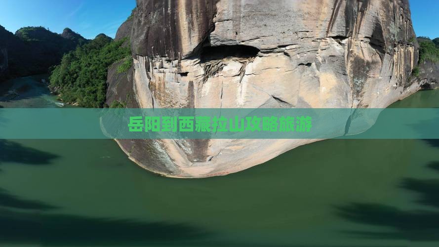 岳阳到西藏色季拉山旅行社