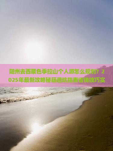 随州去西藏色季拉山个人游