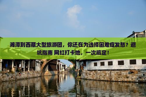 湘潭到西藏大型旅游团