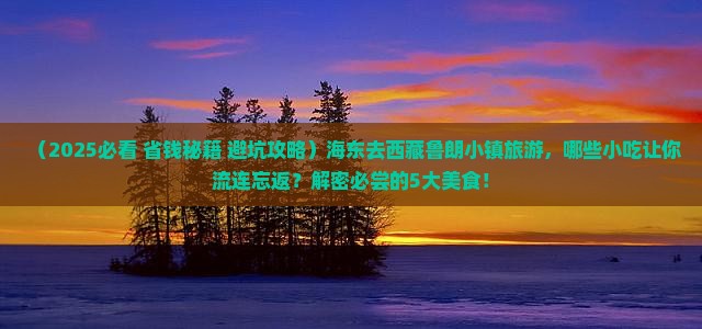 海东去西藏鲁朗小镇旅游小吃