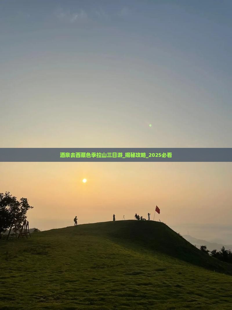 酒泉去西藏色季拉山三日游