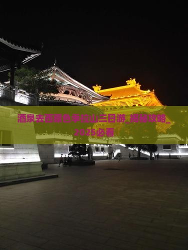 酒泉去西藏色季拉山三日游