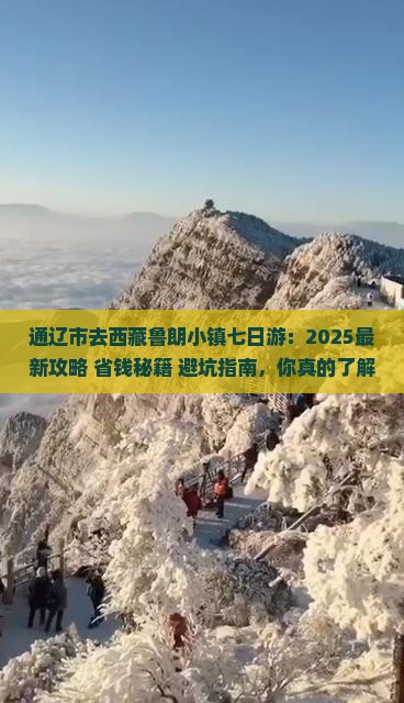 通辽市去西藏鲁朗小镇七日游 通辽市去西藏鲁朗小镇七日游