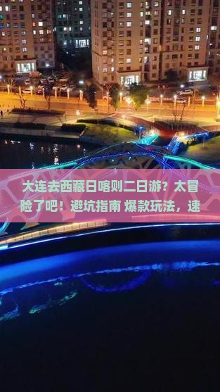 大连去西藏日喀则二日游