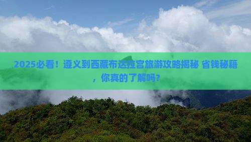 遵义到西藏布达拉宫旅游
