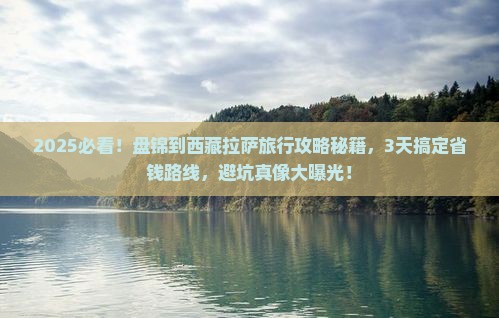 盘锦到西藏拉萨旅行社