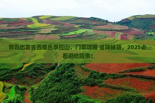 青岛去西藏色季拉山门票