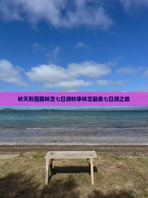 秋天到西藏林芝七日游