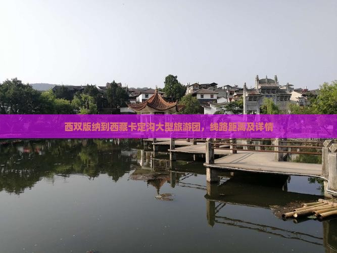 西双版纳到西藏卡定沟大型旅游团