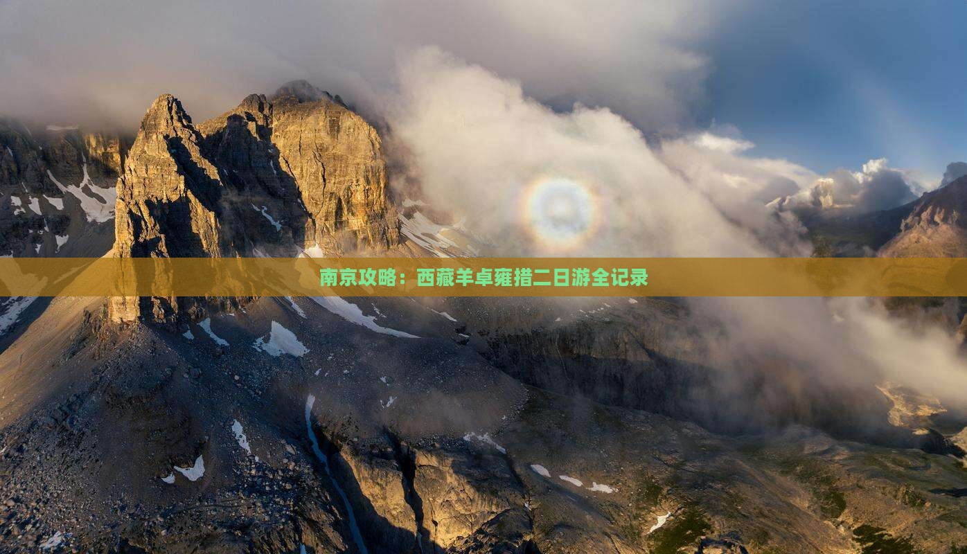 南京去西藏羊卓雍措二日游